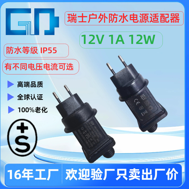 Swiss outdoor IP55 waterproof 12V1A wall power adapter 12W GS S+ certified IEC61347