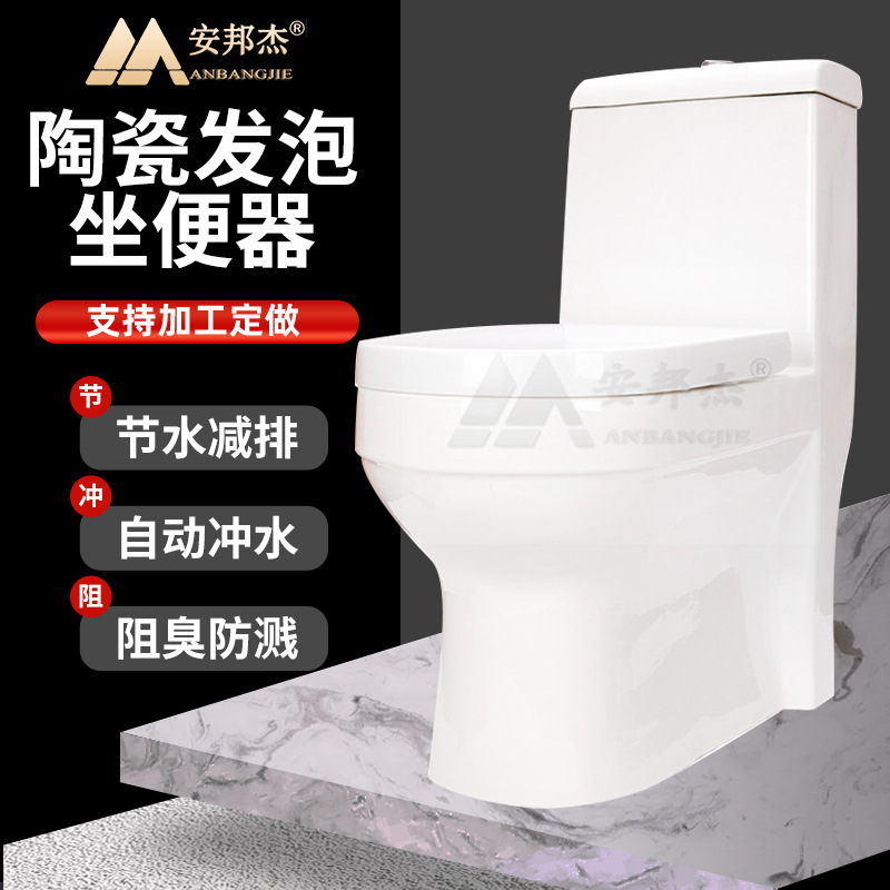 安邦杰陶瓷马桶泡沫坐便器泡沫式节水环保厕所景区公厕陶瓷坐便器