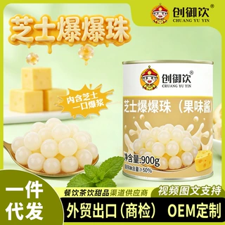 创御饮爆爆蛋芝士爆爆珠900g 酸奶爆珠奶茶店专用奶香芝士味爆蛋