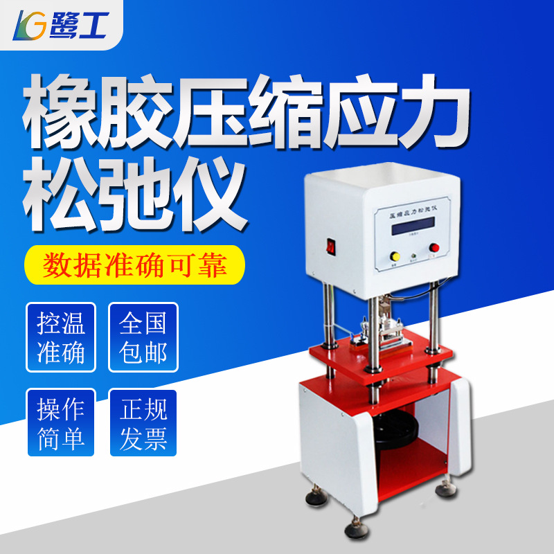 压缩应力松弛仪硫化橡胶制品测试台常温高温材料松弛力测定试验机