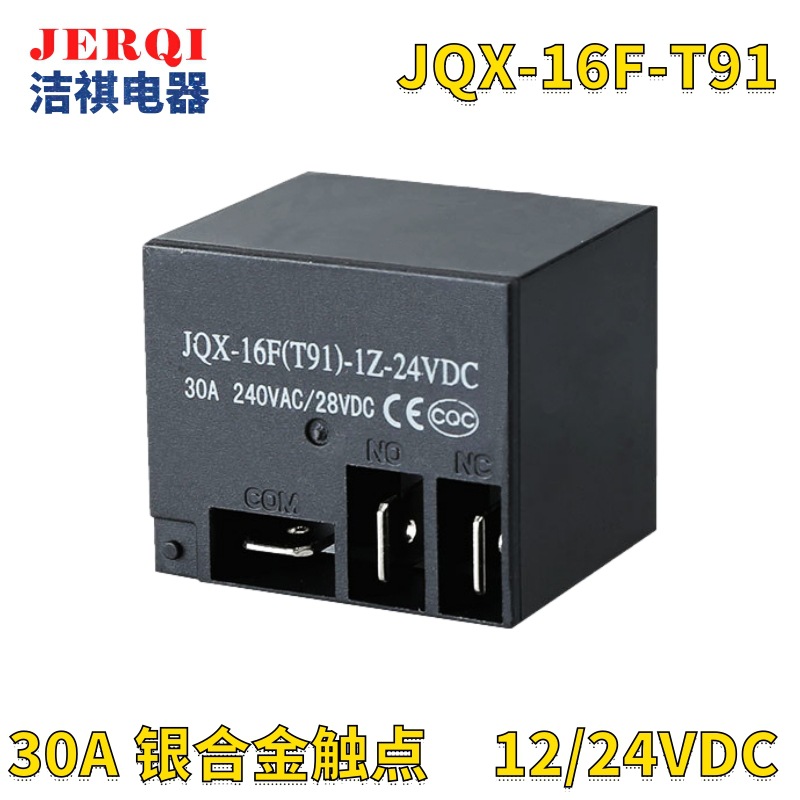 T91电磁继电器30A 12V 5脚JQX-16F PCB 线路板 大电流继电器器件