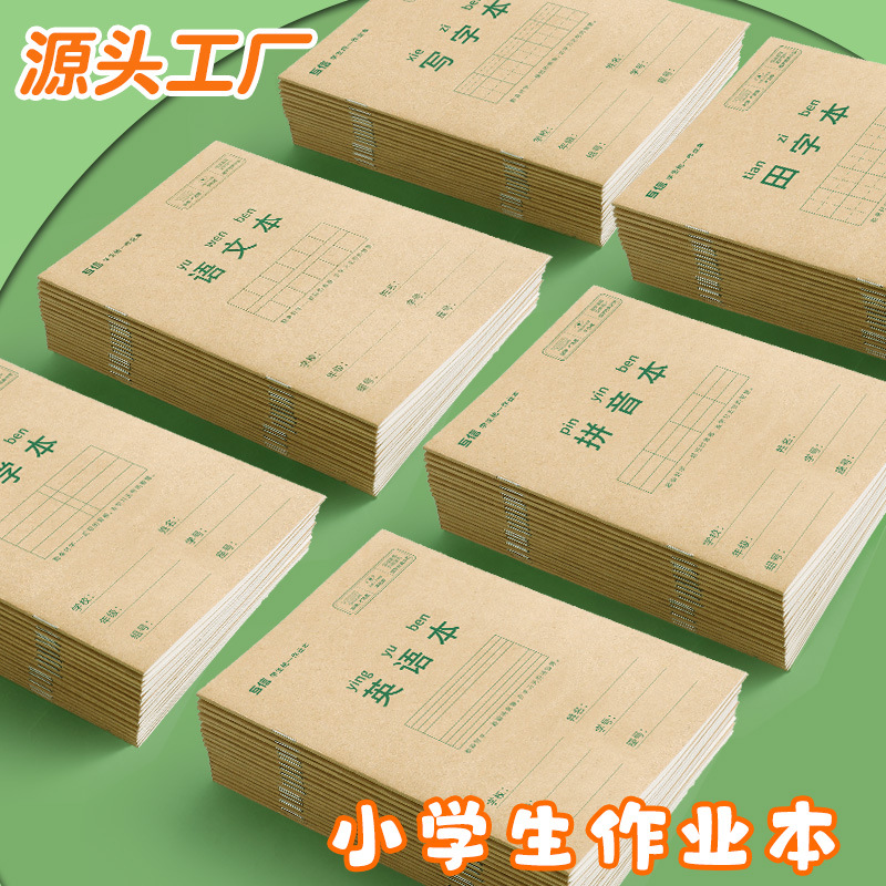 厂家直销小学生作业本子批发牛皮本作业拼音本小学田字作文英语全