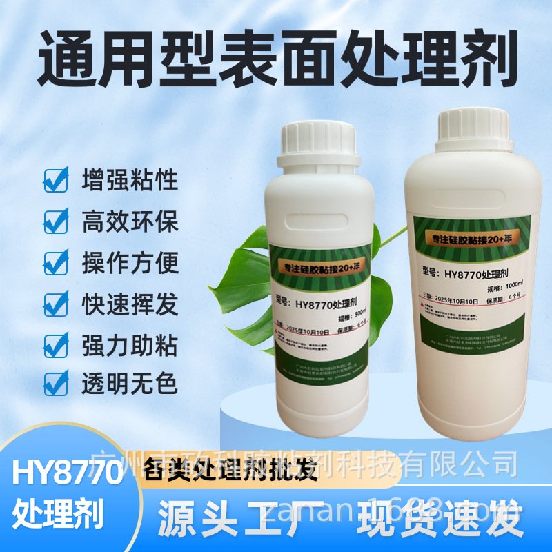 厂家批发8770处理剂，快干增强表面附着力，塑料表面活化剂处理剂