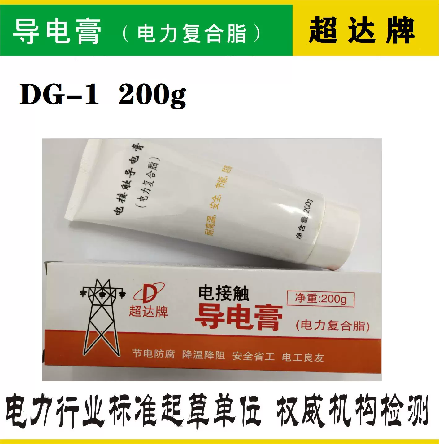电网认证产品超达牌导电膏高效电力复合脂导电脂电接触耐高温现货