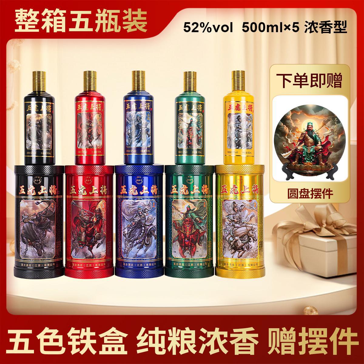 五虎上将白酒浓香型52度整箱500ml*5瓶礼盒装赠摆件