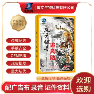 批发膏贴 虎王拔毒追风贴艾佳博文 老虎膏药地摊关节远红外镇痛膏