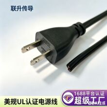 UL认证 美规电源线 电线软线 电源线2芯 八字尾裸尾插头电源线