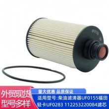 柴油滤清器UF0155适配福田轻卡UF0283 112253220084 UF0155-000