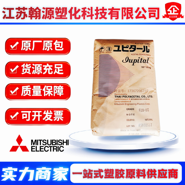 POM三菱F20-54 共聚甲醛FG2025 A25-03工程配件 家电汽车齿轮原料