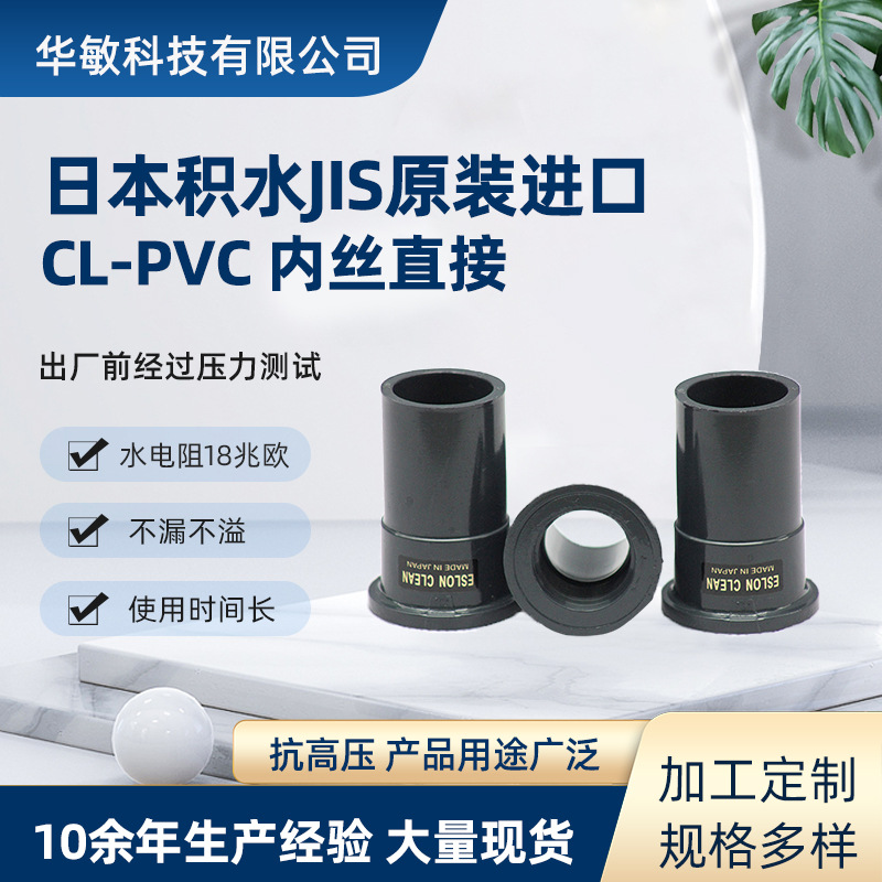日本积水CLEAN-PVC内牙直接seikui超纯水级pvc内丝直通内部光滑