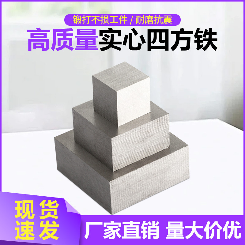 四方铁 平砧方块铁 铁块垫板铁方形铁操作台座金银首饰打金工具