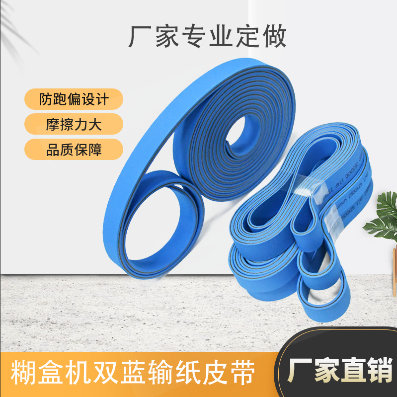 糊盒机皮带进口双面蓝色输送带防滑耐磨传送带