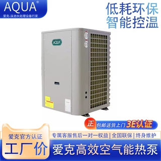 爱克aqua空气能热泵游泳池温泉恒温循环酒店商用淋浴加热设备