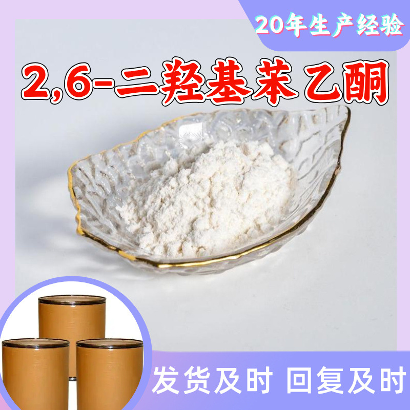 2,6-二羟基苯乙酮 2,6-二羟基乙酰苯 厂家直供顾客是上帝上海江苏