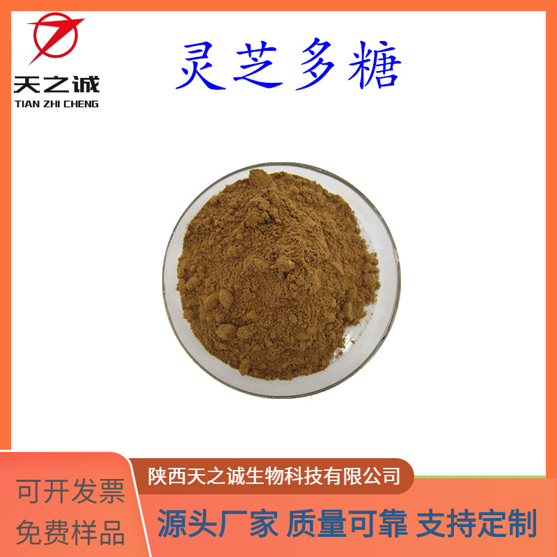 灵芝多糖 多规格 灵芝提取物 水溶 药食同源原料 现货 源头厂家