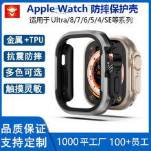 适用苹果8ultra保护壳apple watch S987654SE代金属防摔手表壳49