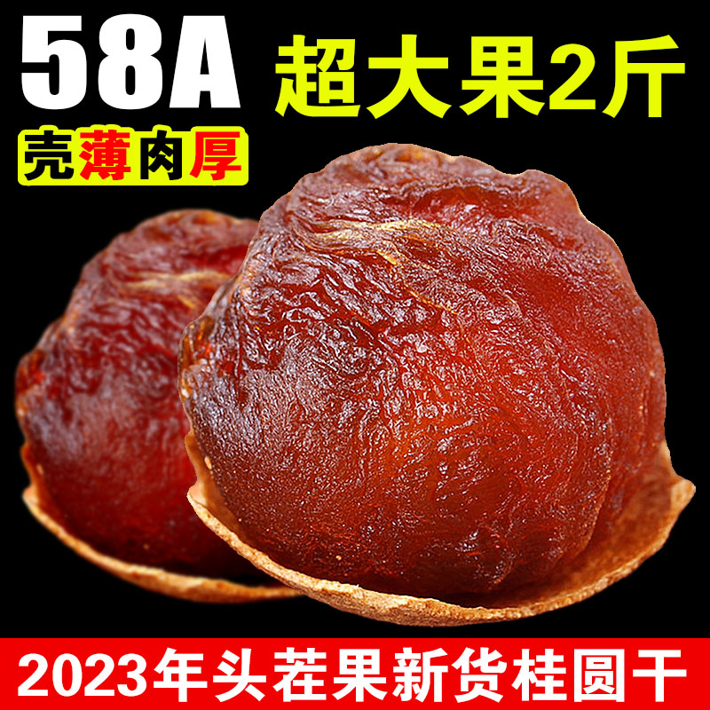 桂圆干龙眼干莆田新货58A果500g*2斤散装整箱包邮非无核