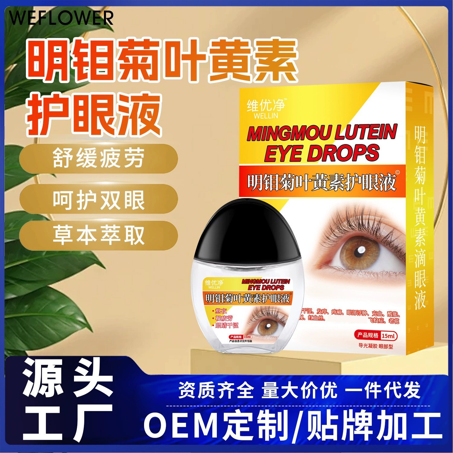 Weiyoujingming Молибденовая хризантема Лютеин Раствор для ухода за глазами Близорукость Запутанные глаза Снимают зрительную усталость Сухие глаза Капли для глаз Оптовая продажа