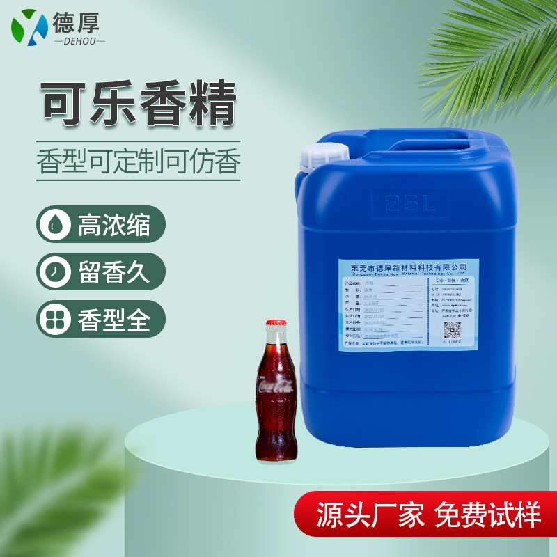 可乐香精塑料橡胶制品日用品硅胶玩具增香可乐香精可试样遮味香精