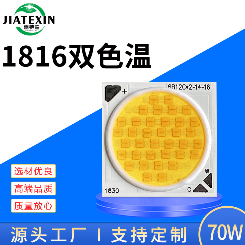 COB1816雙色溫燈珠高顯指COB燈珠70W COB集成LED光源正白暖白雙色