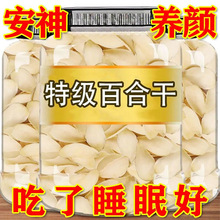 农家无熏煮粥花片新鲜百合干5g兰州百合硫新百合干食用