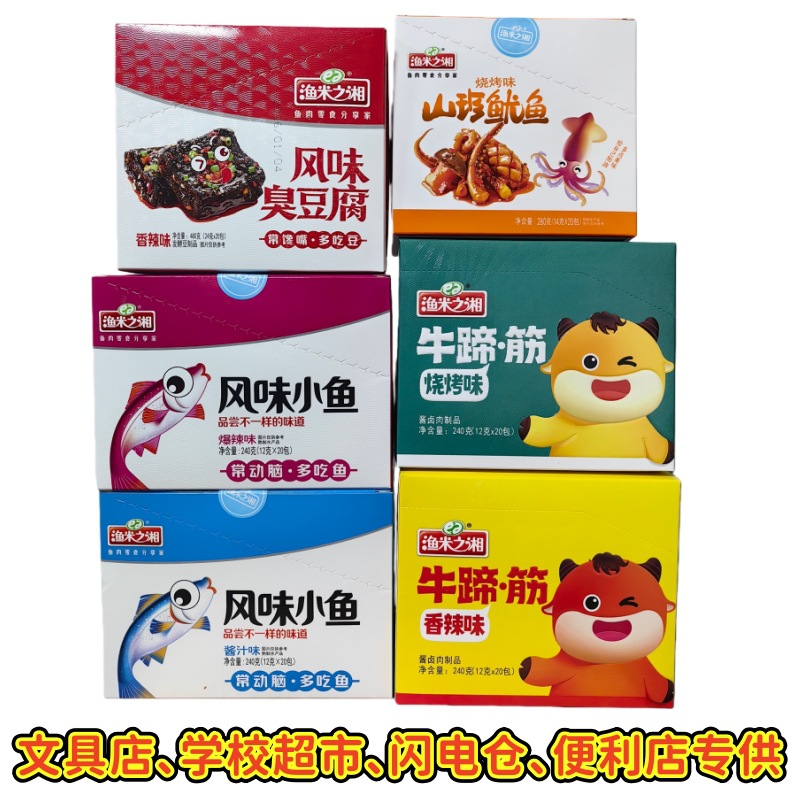 [20-Pack Box] Yumi Zhixiang Flavored Small Fish, Stinky Tofu, Beef Tendon, Mountain Delicacies, Squid, Spicy Flavor Wholesale