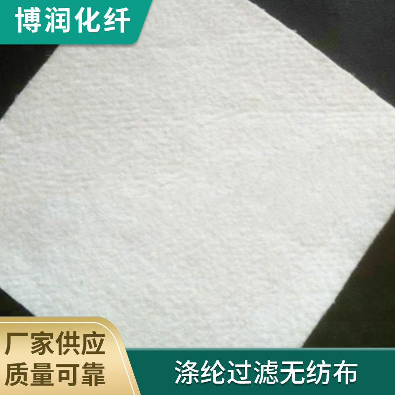 涤纶过滤无纺布 高密度涤纶无纺布 厂家供应批发 涤纶针刺无纺布