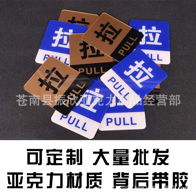 标牌标识亚克力酒店推拉门推拉提示牌标志牌贴现货设计标签
