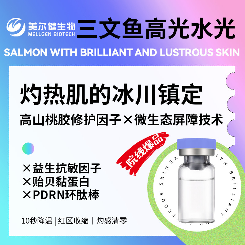 三文鱼涂抹式水光护肤品原料抗衰紧致精华美尔健源头工厂直销