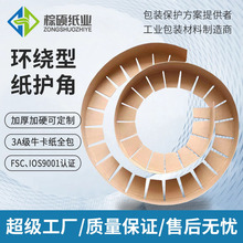山东工厂定制环绕型纸护角圆形CO异型钢材卷料打包边防撞护角边条