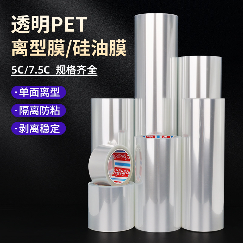 透明离型膜 单面离型超薄5C、7.5C厚可选加工材料硅油膜防粘隔离