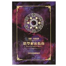 塔罗牌说明解秘指南专业全彩A5说明 167页 121种牌阵实例分析