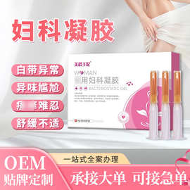 厂家批发妇科凝胶女性私密产品私处清洁身体护理凝胶妇科洗液凝胶