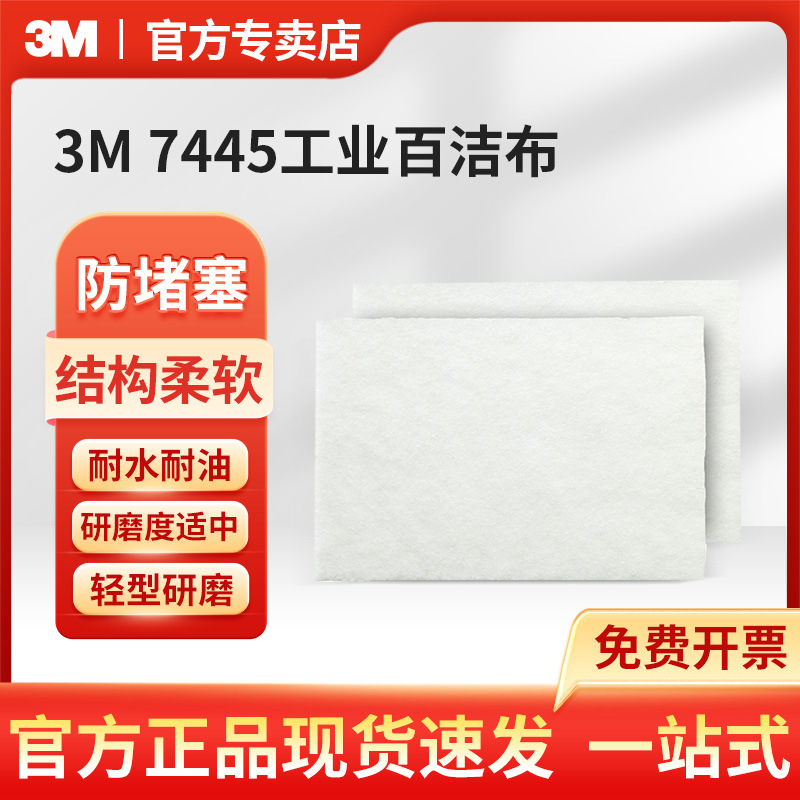 3M 7445工业百洁布片6X9英寸清洁用百洁布 20片/盒 3盒/箱