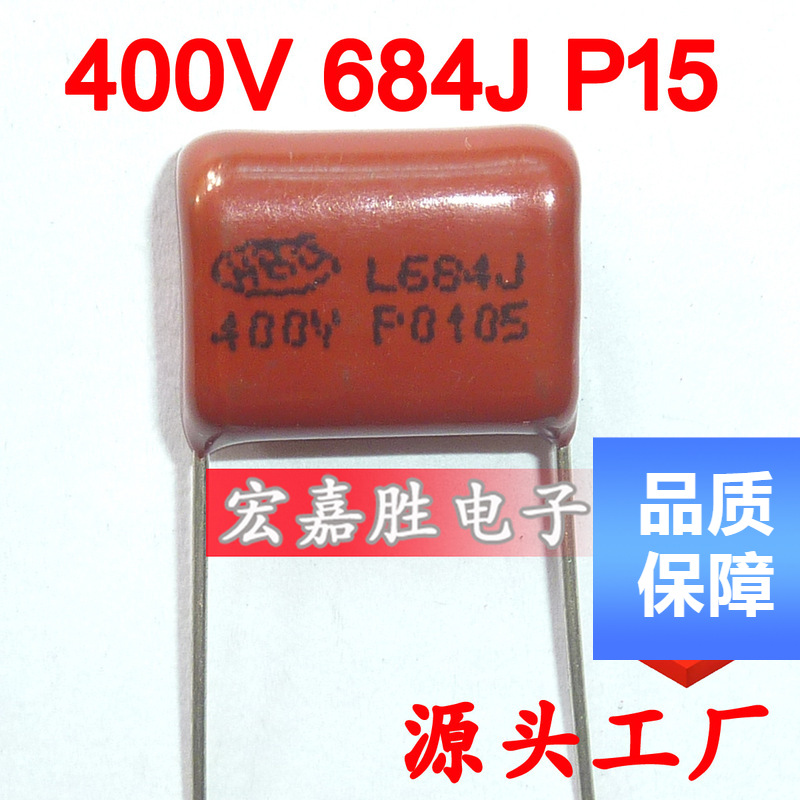 400V 684J 680NF P15mm CBB电容 金属化薄膜电容 阻容降压电容器