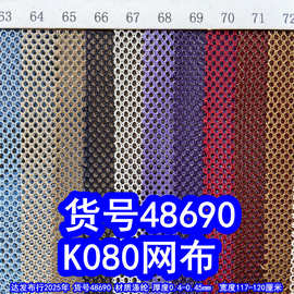 48690#款K080网布、小六角网布料洞洞网布料涤纶网布小孔网布
