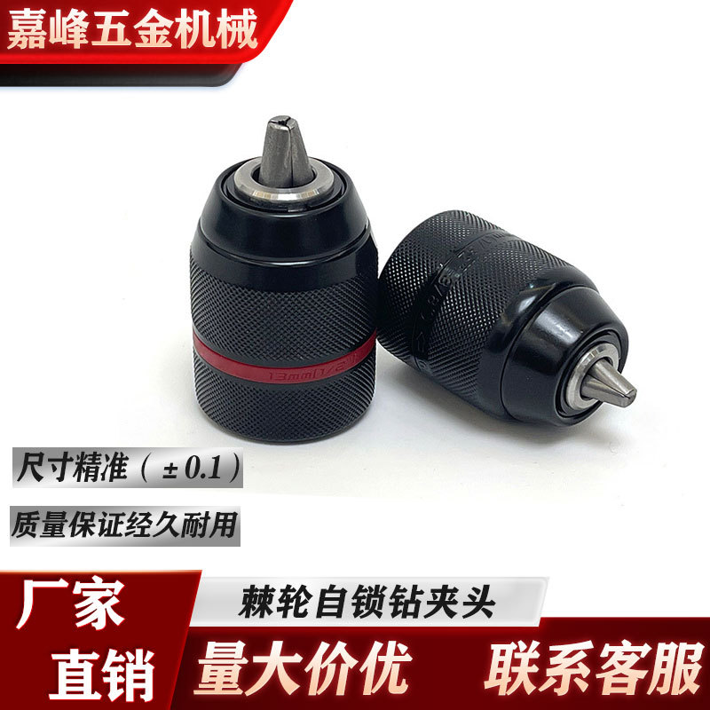嘉峰棘轮钻夹头带自锁2-13mm电动工具配件手电钻自锁钻夹头转换杆