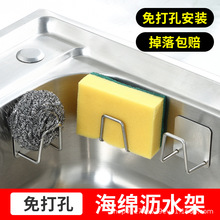 不锈钢海绵置物架免打孔家用厨房用品水池钢丝球百洁布沥水架