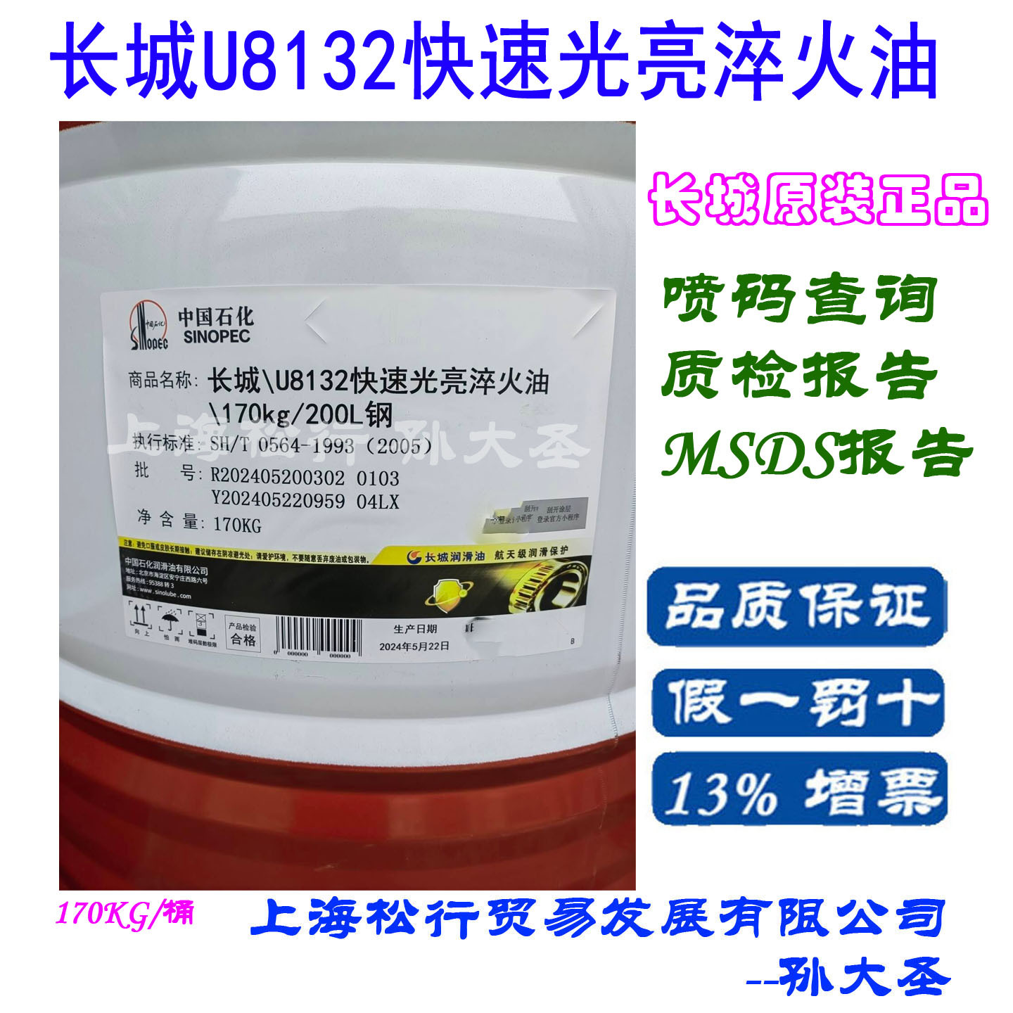 长城快速光亮淬火油U8132号 执行标准SH/T0564-1993