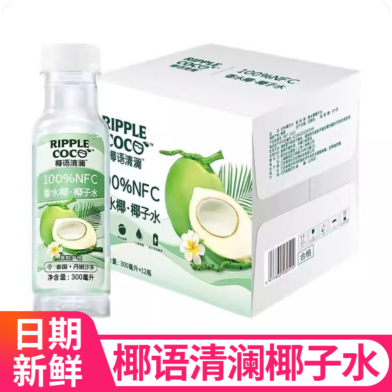 椰语清澜椰子水300ml泰国青皮香水椰子汁椰果饮料电解质饮品批发