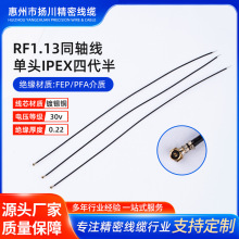 RF1.13同轴线单头IPEX四代半柔线射频信号线转接线手机模块用厂家