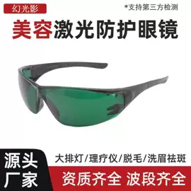 防光辐射眼镜;其他眼部防护