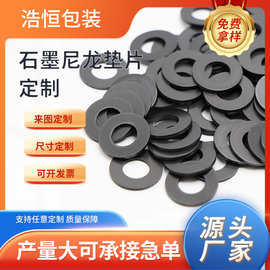 黑色石墨尼龙垫片 圆形绝缘介子平垫片 导热耐高温石墨尼龙垫圈