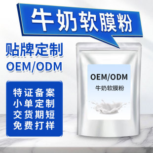 Milk Soft Mask Powder Oem Customized Hydrating, Moisturizing and Brightening Skin Color Beauty Salon Special Facial Mask Powder Processing