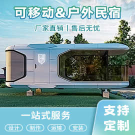 太空舱民宿移动房移动别墅集成房屋星空房苹果仓厂家可移动集装箱