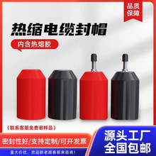 熱縮電纜封帽電纜帽熱縮封帽絕緣防水密封保護帽源頭實力廠家供應