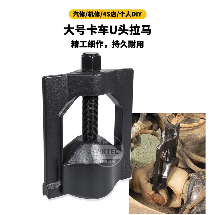 U 型接头拉拔器重型（6-8 级10102 重型 U 型接头拉拔器汽保工具