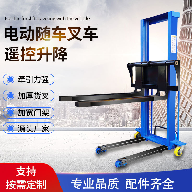 新款电动随车叉车上下货神器液压堆高搬运车自动便携式1吨叉车