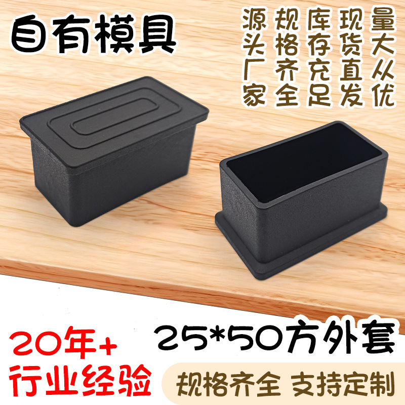 25*50方外套黑色pvc桌椅保护套不锈钢方管软塑料管外套货架脚垫