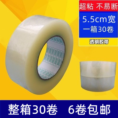 透明胶带5.5cm宽  淘宝胶带 封箱胶带 打包胶带